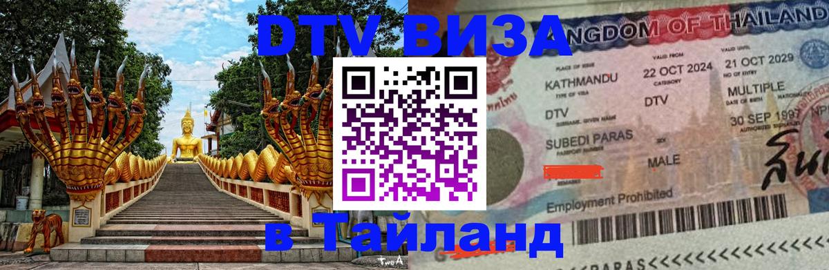 ДТВ виза в Таиланд Мехико 
