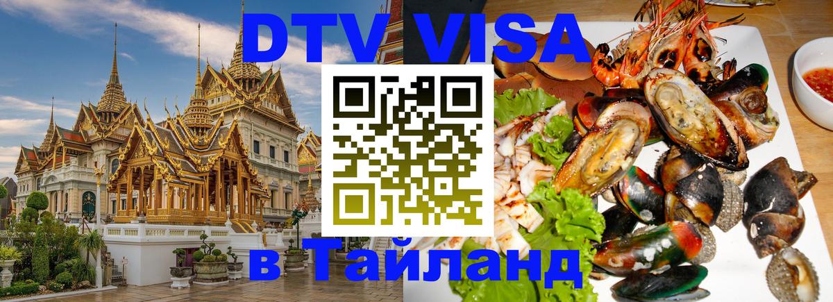 DTV Visa Thailand — прайс и условия, виза без дополнительных документов - Мехико  18.11.2025 