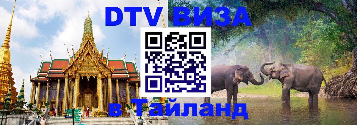 Виза ДТВ на 5 лет в Тайланд 